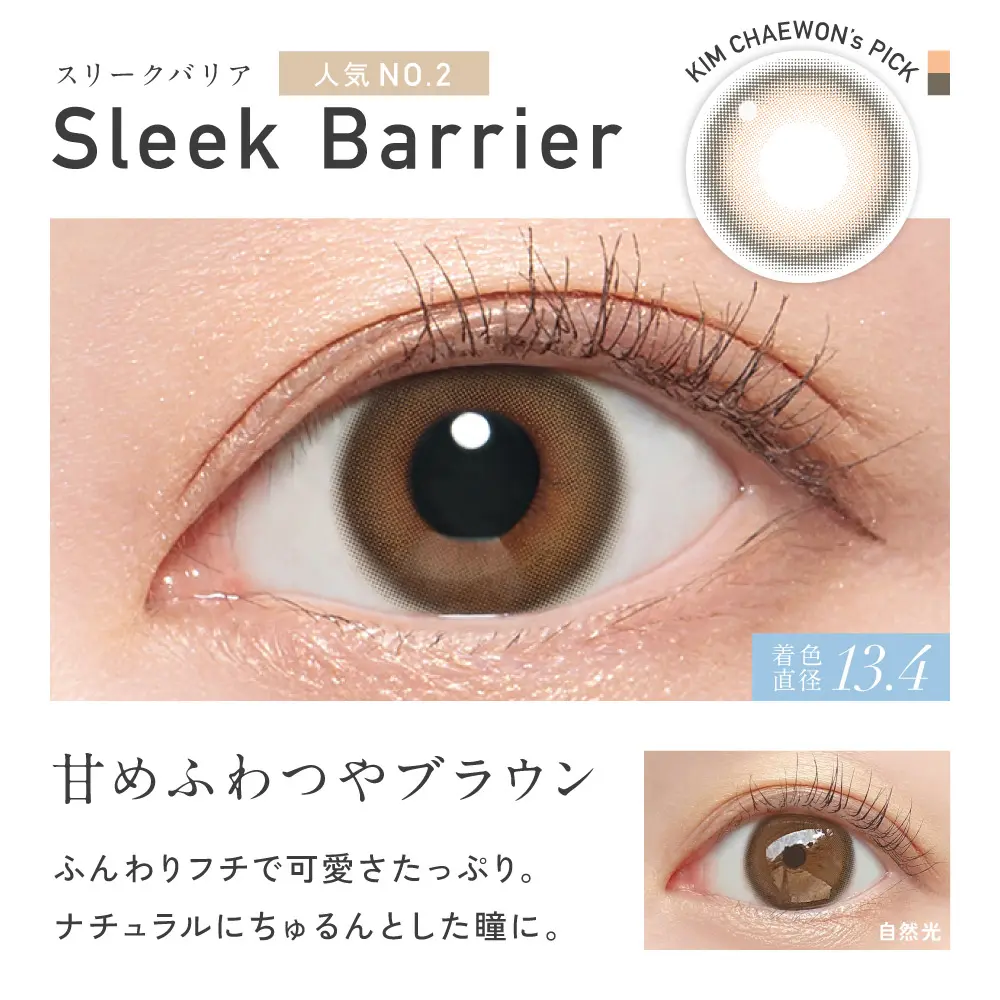 Sleek Barrier スリークバリア 甘めふわつやブラウン