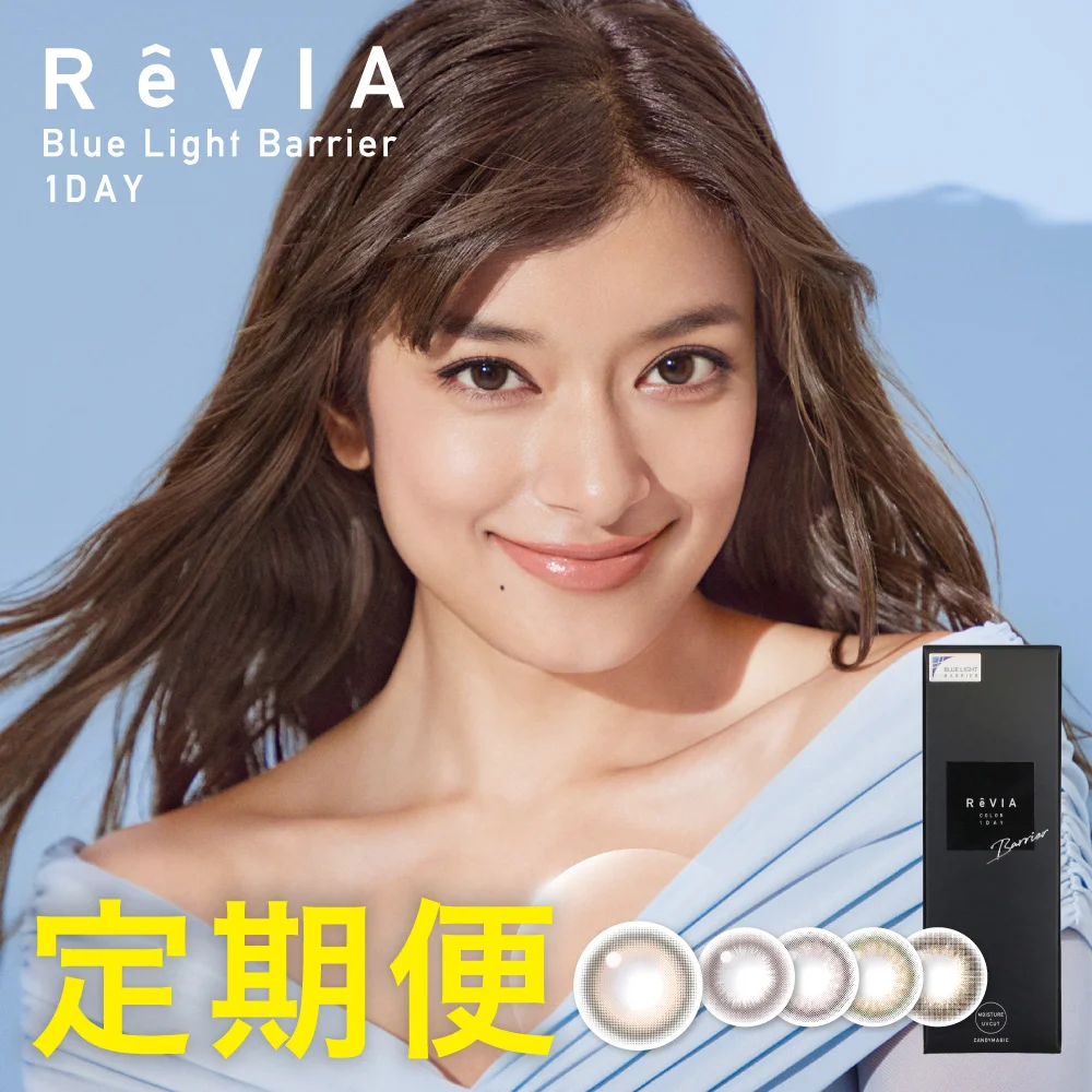 【定期便】 ReVIA ブルーライトバリア 1day ブルーライトカット 12箱セット 1箱10枚入り 合計120枚