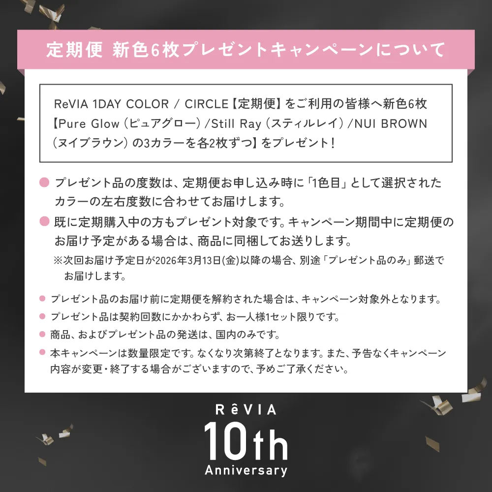 プレゼントキャンペーン注意事項