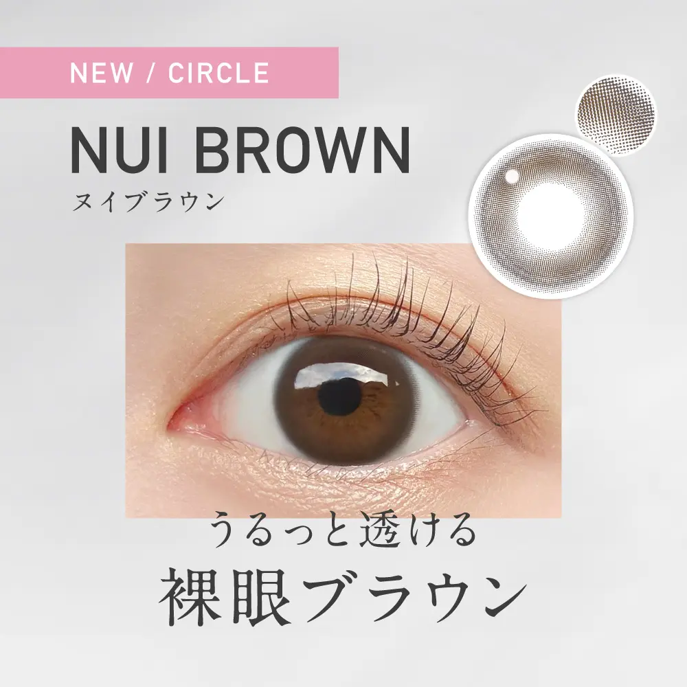 新色NUI BROWN（ヌイブラウン）