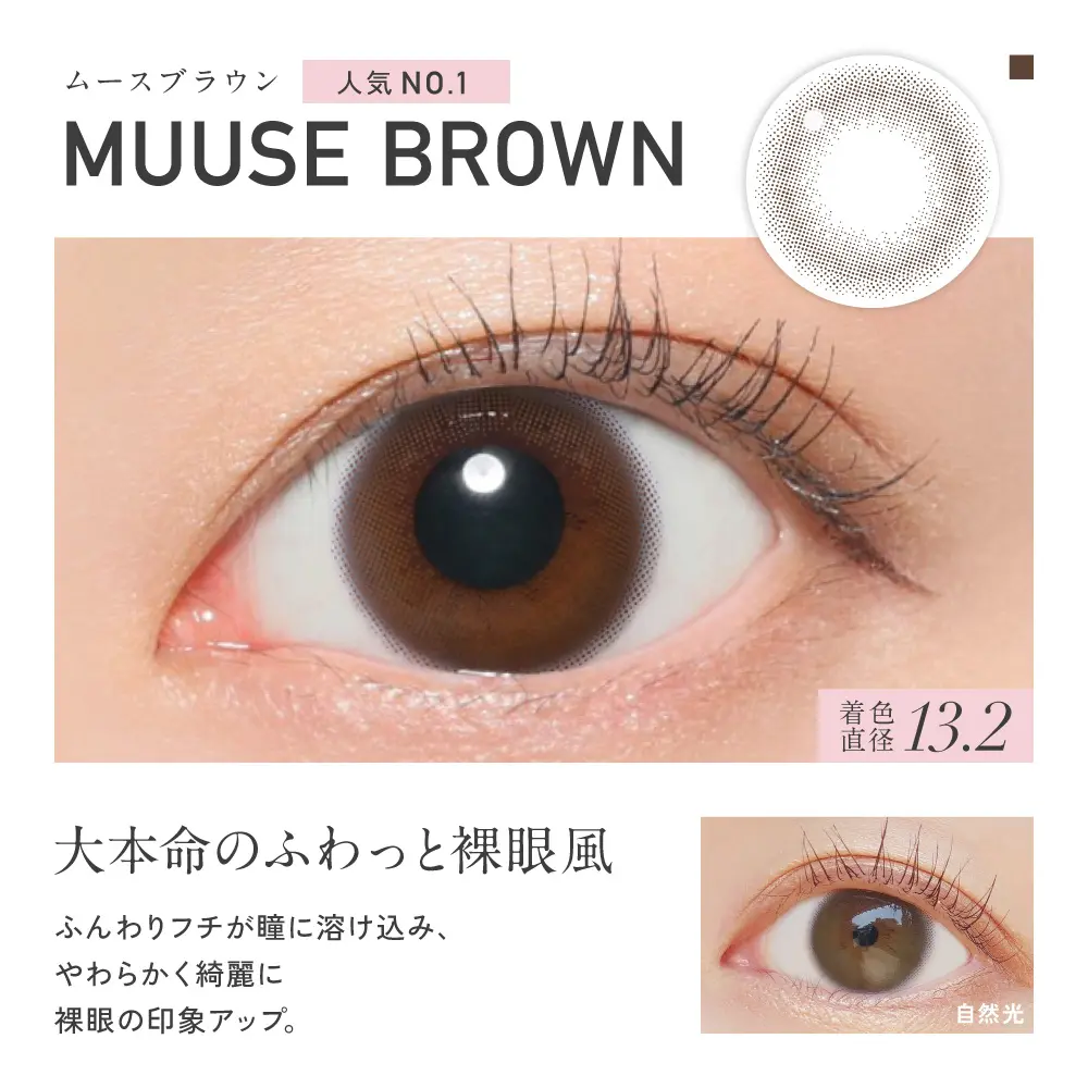 MUUSE BROWN(ムースブラウン)カラー詳細