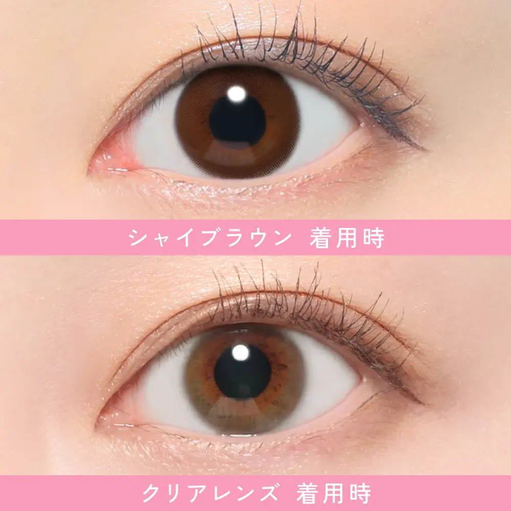 SHY BROWN(シャイブラウン)裸眼比較