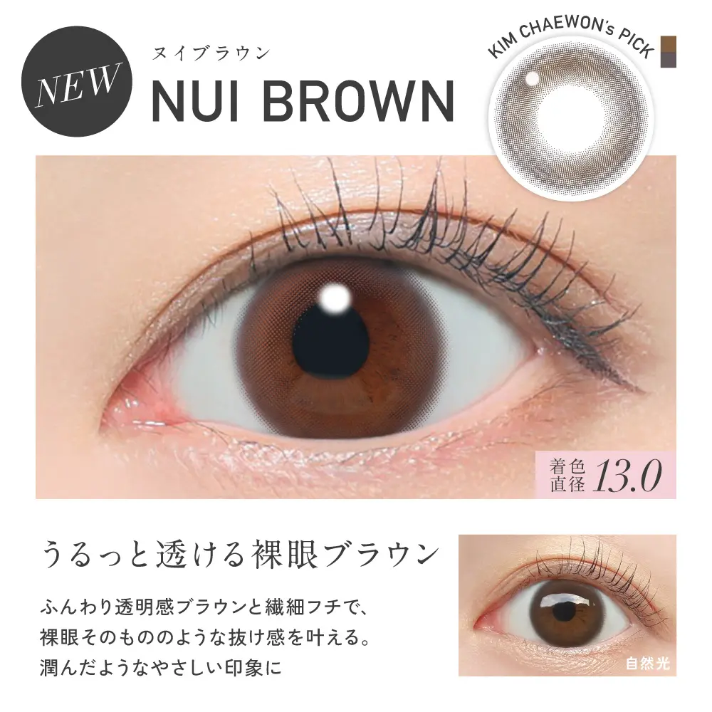 NUI BROWN(ヌイブラウン)カラー詳細