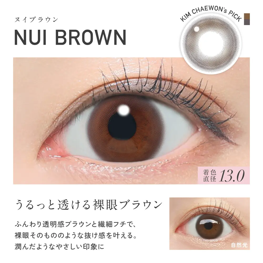 NUI BROWN(ヌイブラウン)カラー詳細