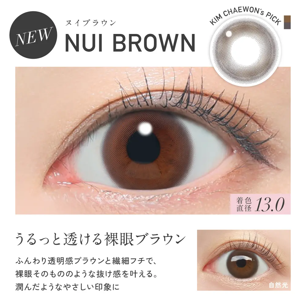 ヌイブラウン　うるっと透ける裸眼ブラウン