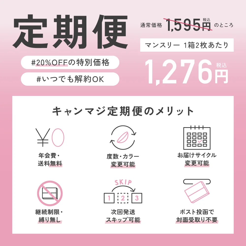 定期便 20％OFFの特別価格 いつでも解約OK