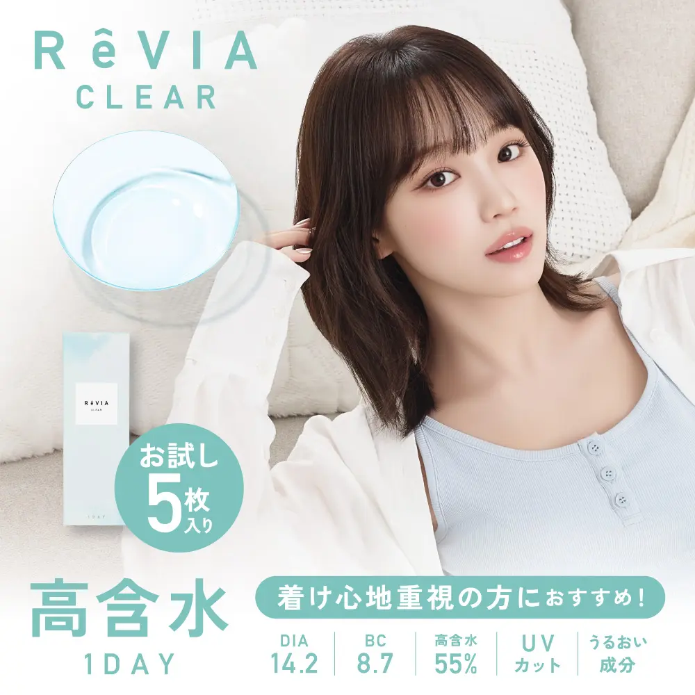 【高含水】ReVIA CLEAR 1day クリア ワンデー  お試し 1箱5枚入り 【メール便不可】