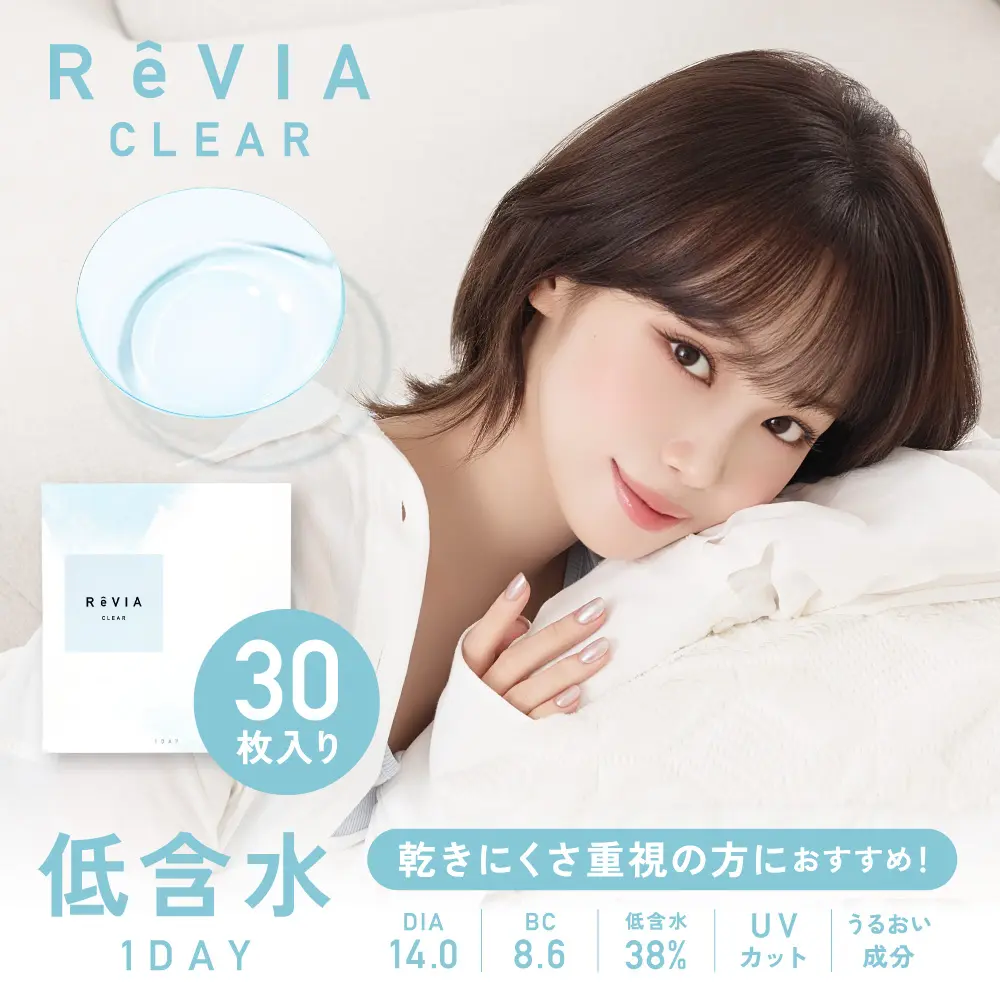 【低含水】ReVIA CLEAR 1day クリア ワンデー 1箱30枚入り