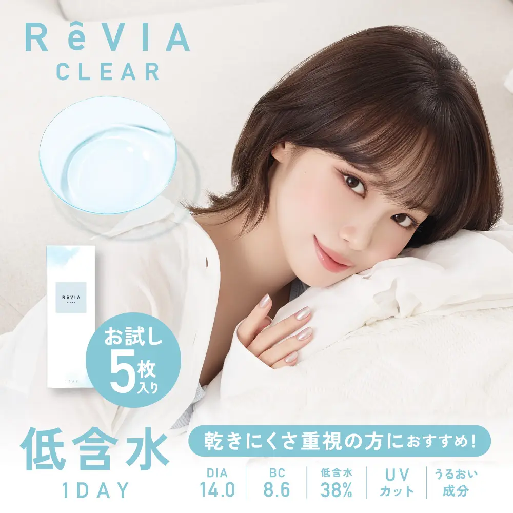 【低含水】ReVIA CLEAR 1day クリア ワンデー お試し 1箱5枚入り 【メール便不可】