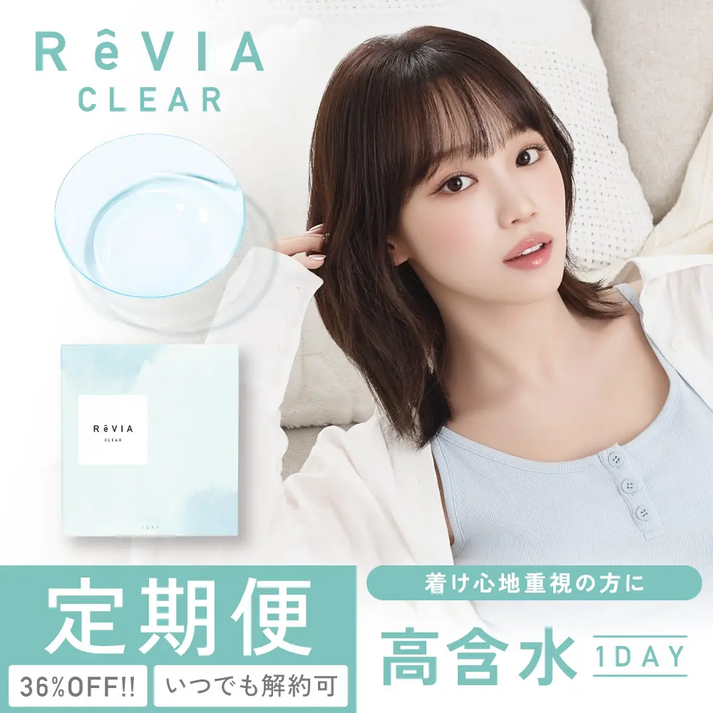 【定期便】 高含水 ReVIA CLEAR 1day クリア 2箱セット 1箱90枚入り合計180枚