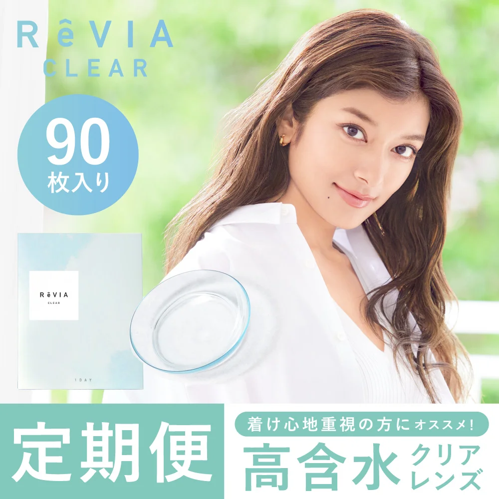 【定期便】 高含水 ReVIA CLEAR 1day クリア 2箱セット 1箱90枚入り合計180枚