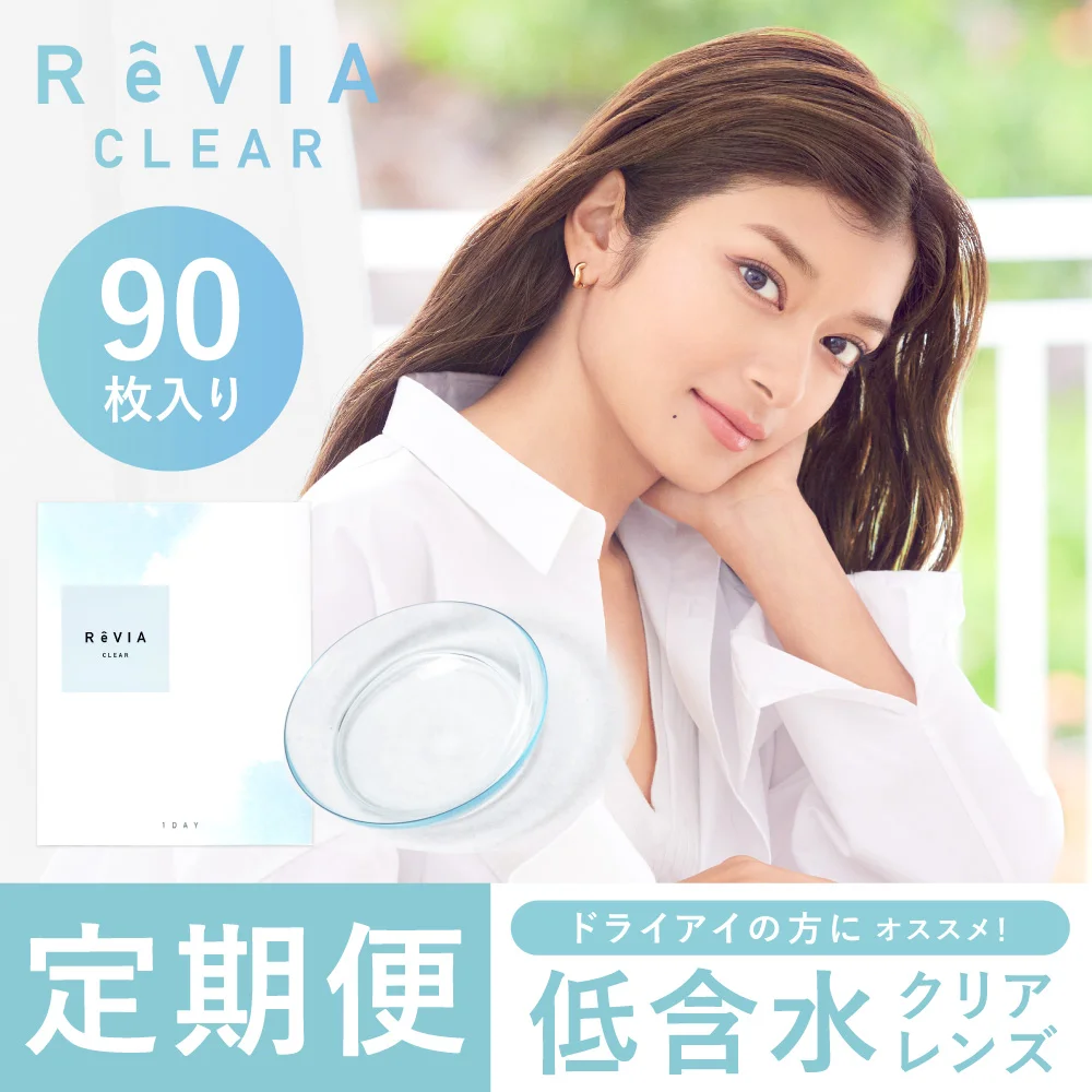 【定期便】 低含水 ReVIA CLEAR 1day クリア 2箱セット 1箱90枚入り合計180枚