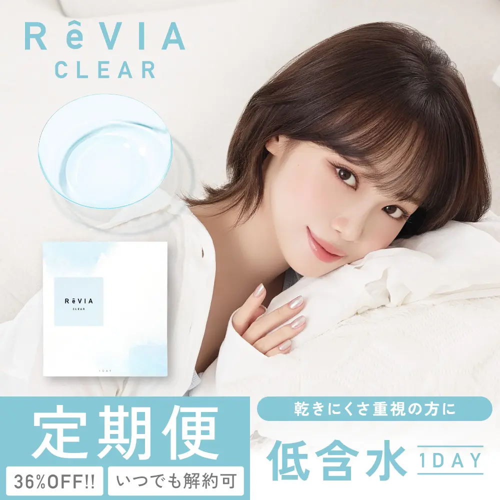 【定期便】 低含水 ReVIA CLEAR 1day クリア 2箱セット 1箱90枚入り合計180枚