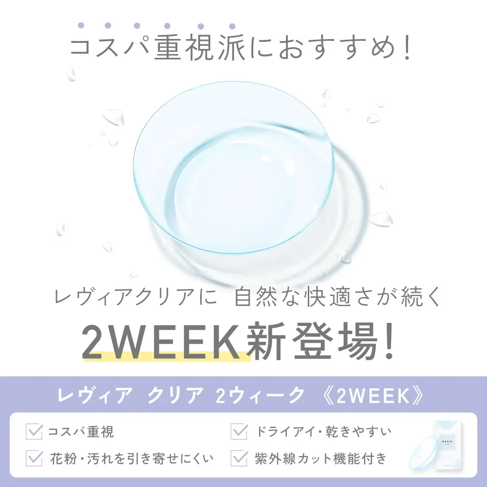 コスパ重視派におすすめ！レヴィアクリアに2WEEK登場