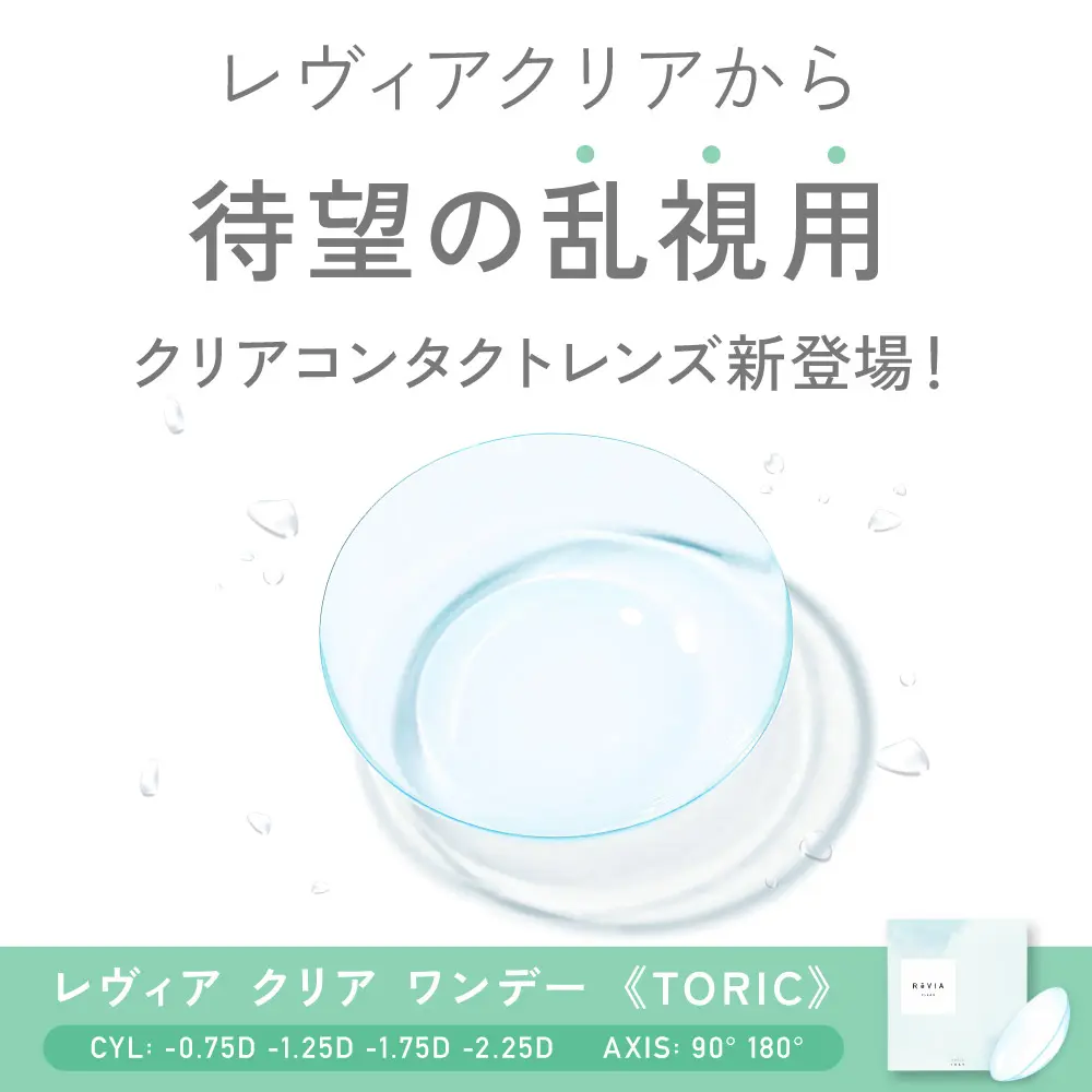 レヴィアクリアから待望の乱視用が登場