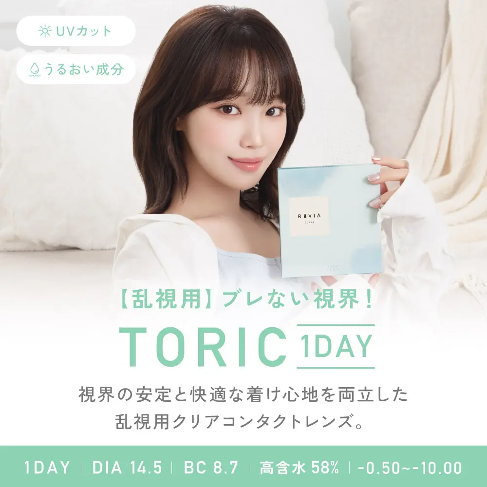 ブレない視界！乱視用クリアコンタクトレンズ