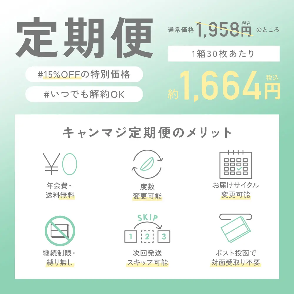いつでも解約OK お得な定期便