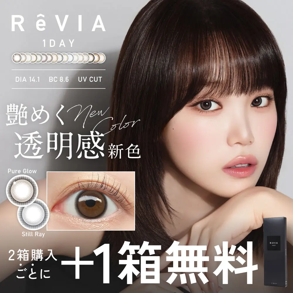 【もれなく1箱無料】 ReVIA 1day COLOR 3箱セット 1箱10枚入り 合計30枚