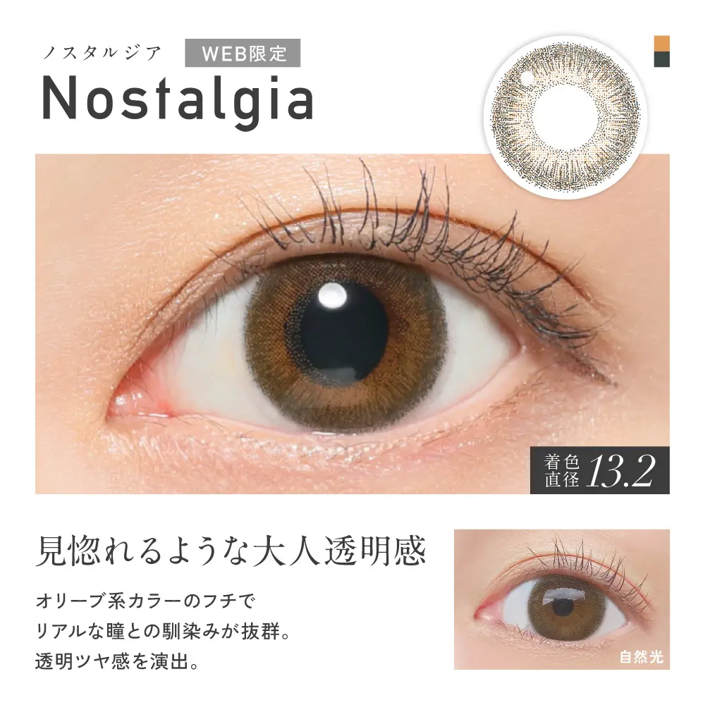 Nostalgia(ノスタルジア)カラー詳細