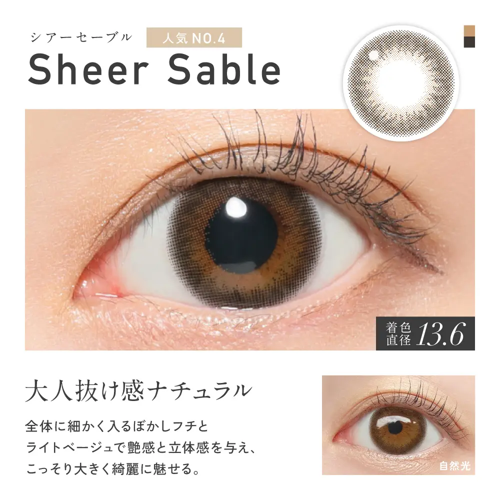 Sheer Sable(シアーセーブル)カラー詳細