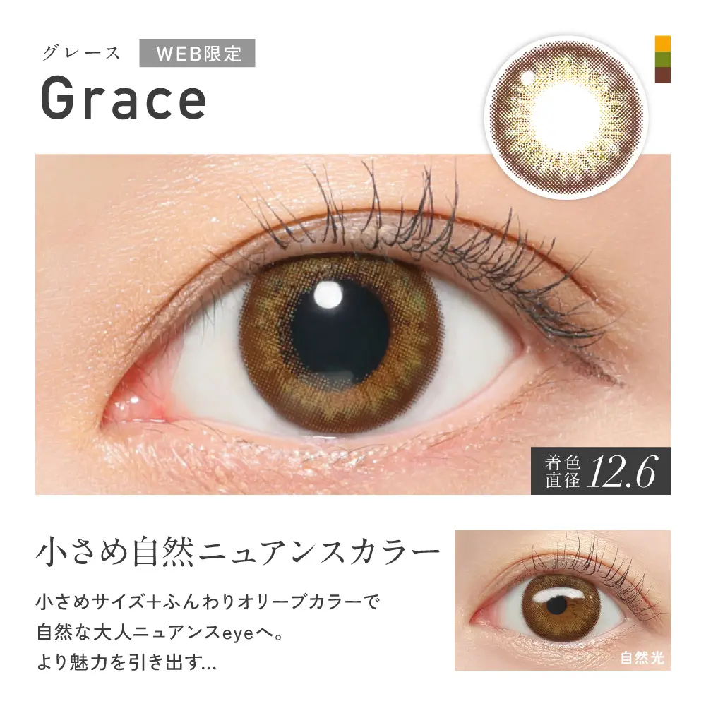 Grace(グレース)カラー詳細