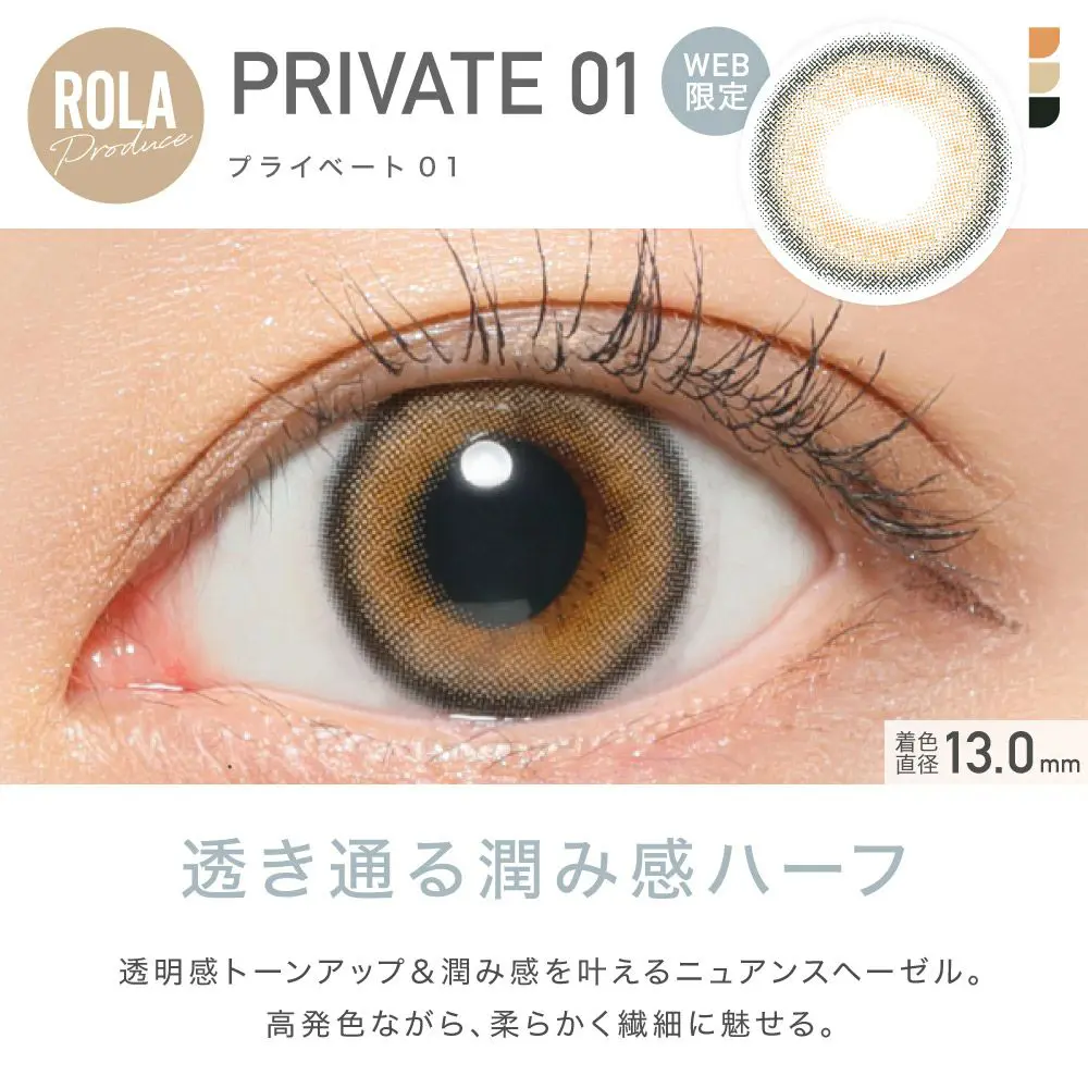 ROLAプロデュース PRIVATE01(プライベート01) 透き通る潤み感ハーフ 透明感トーンアップ＆潤み感を叶えるニュアンスヘーゼル。 高発色ながら、柔らかく繊細に魅せる。