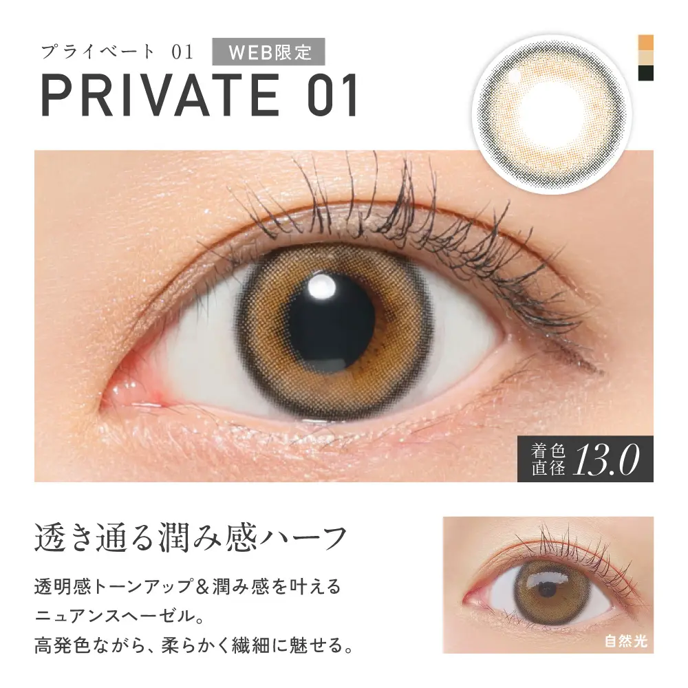 PRIVATE 01(プライベート01)カラー詳細