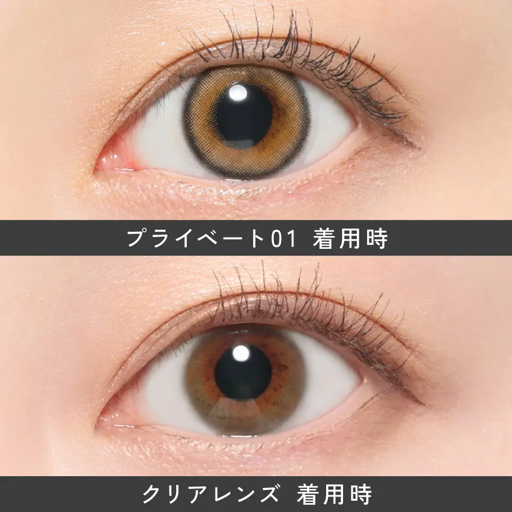 PRIVATE01(プライベート01) 装着時 クリアレンズ 装着時