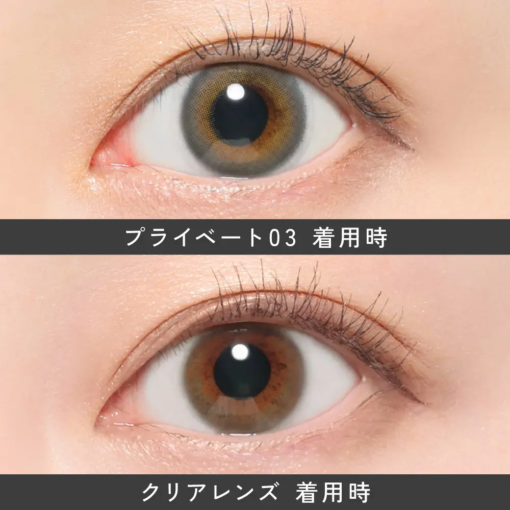 PRIVATE03(プライベート03) 装着時 クリアレンズ 装着時