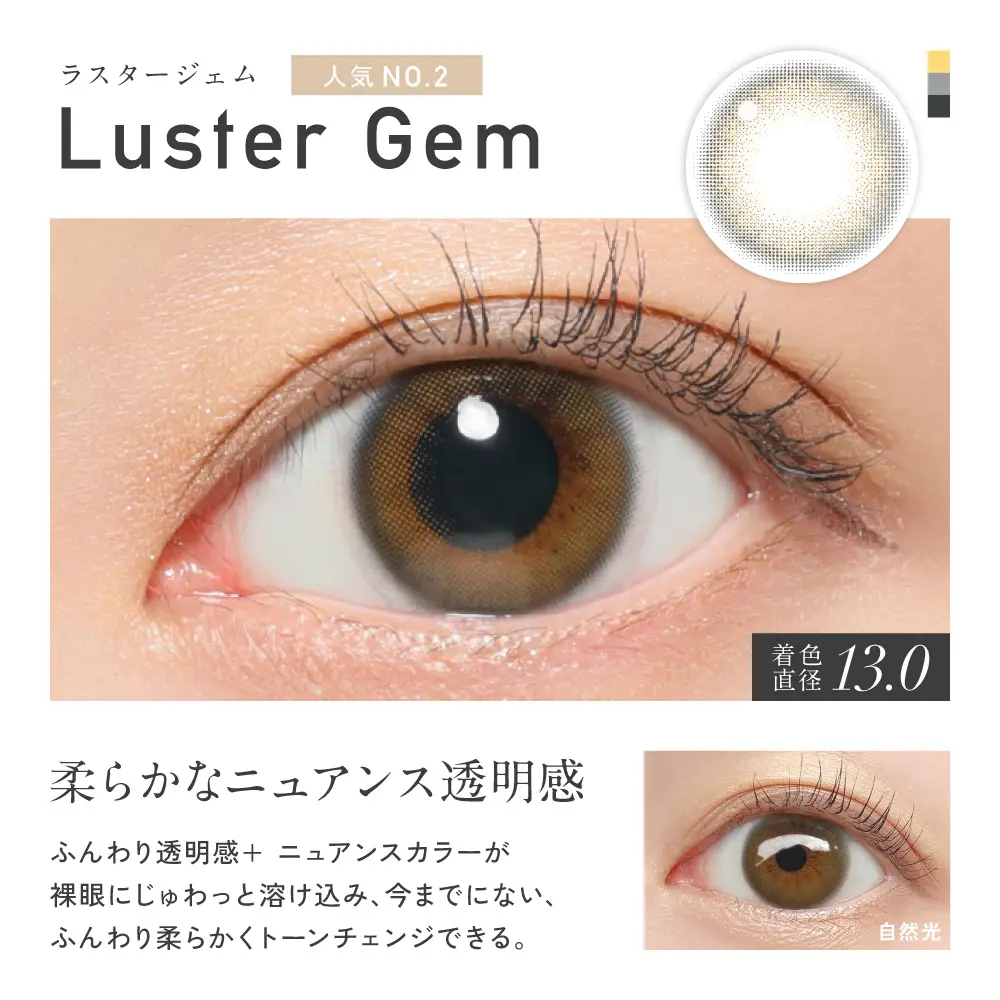 Luster Gem(ラスタージェム)カラー詳細