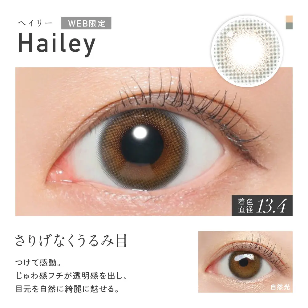 Hailey(ヘイリー)カラー詳細