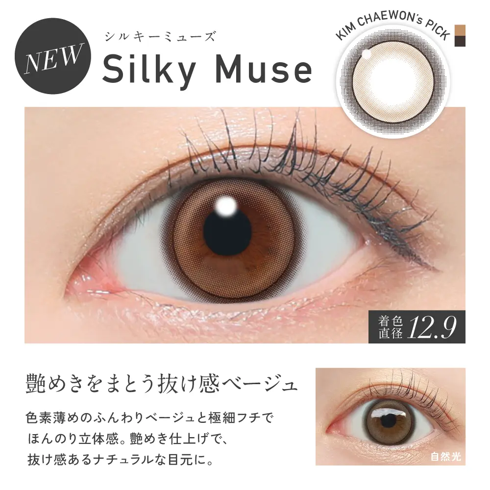 Silky Muse(シルキーミューズ)カラー詳細