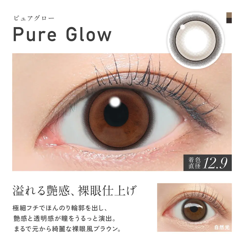 Pure Glow(ピュアグロー)カラー詳細