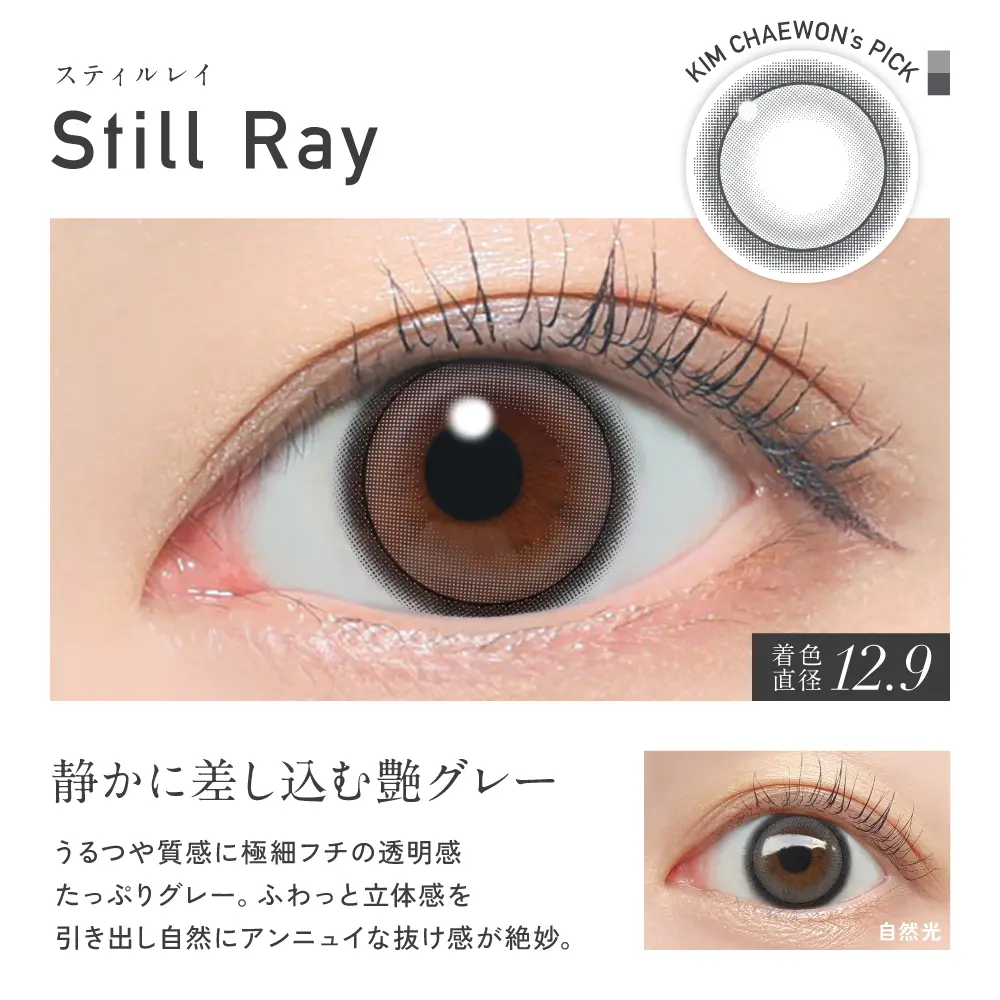 Still Ray(スティルレイ)カラー詳細
