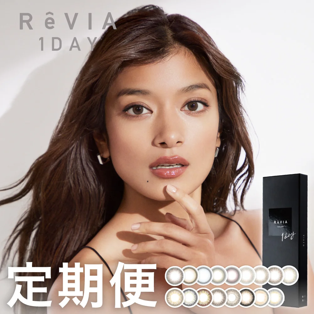 【定期便】 ReVIA 1day COLOR 12箱セット 1箱10枚入り 合計120枚