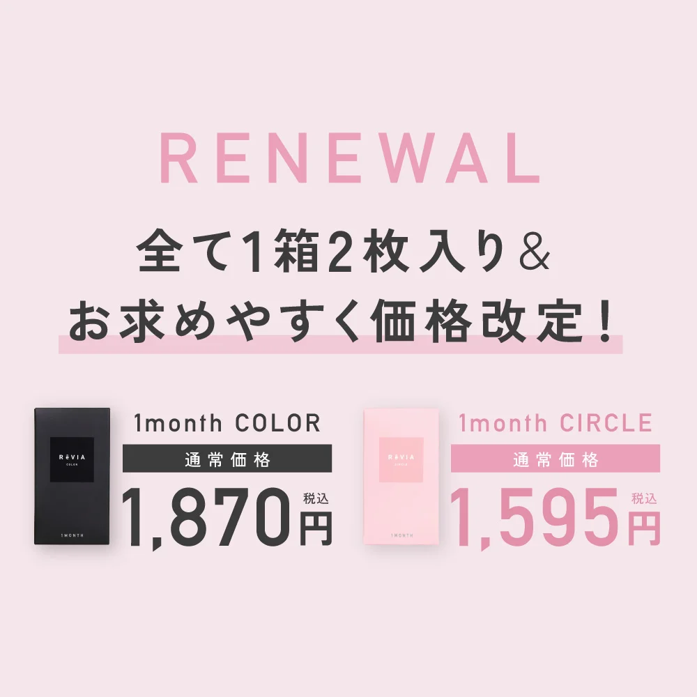 リニューアル