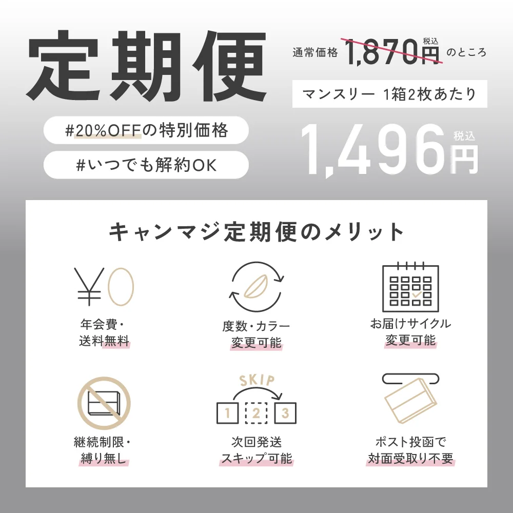 定期便 20％OFFの特別価格 いつでも解約OK