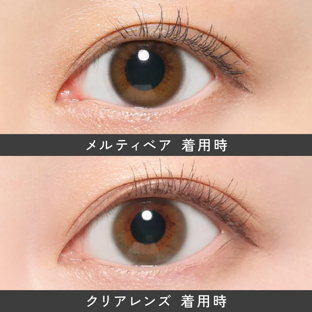 メルティベア 裸眼比較