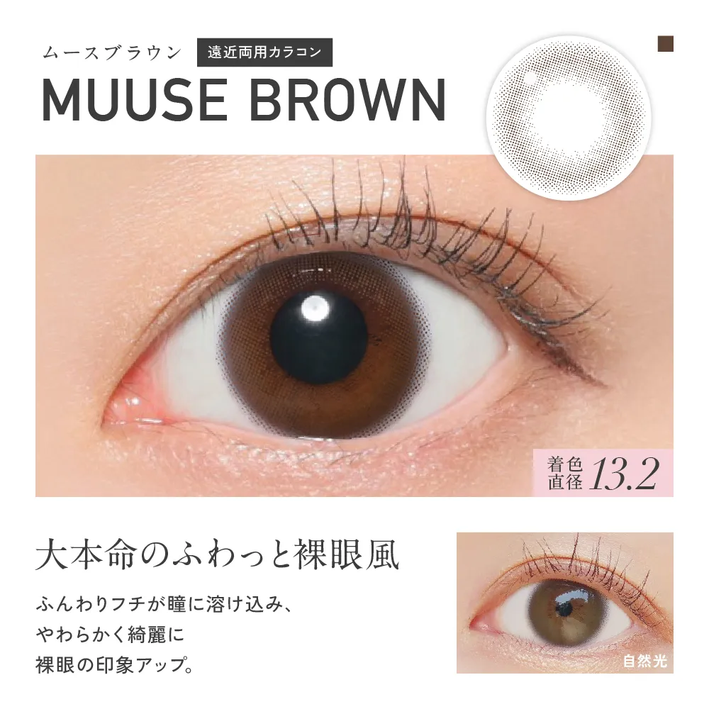 MUUSE BROWN ムースブラウン 遠近両用カラコン
