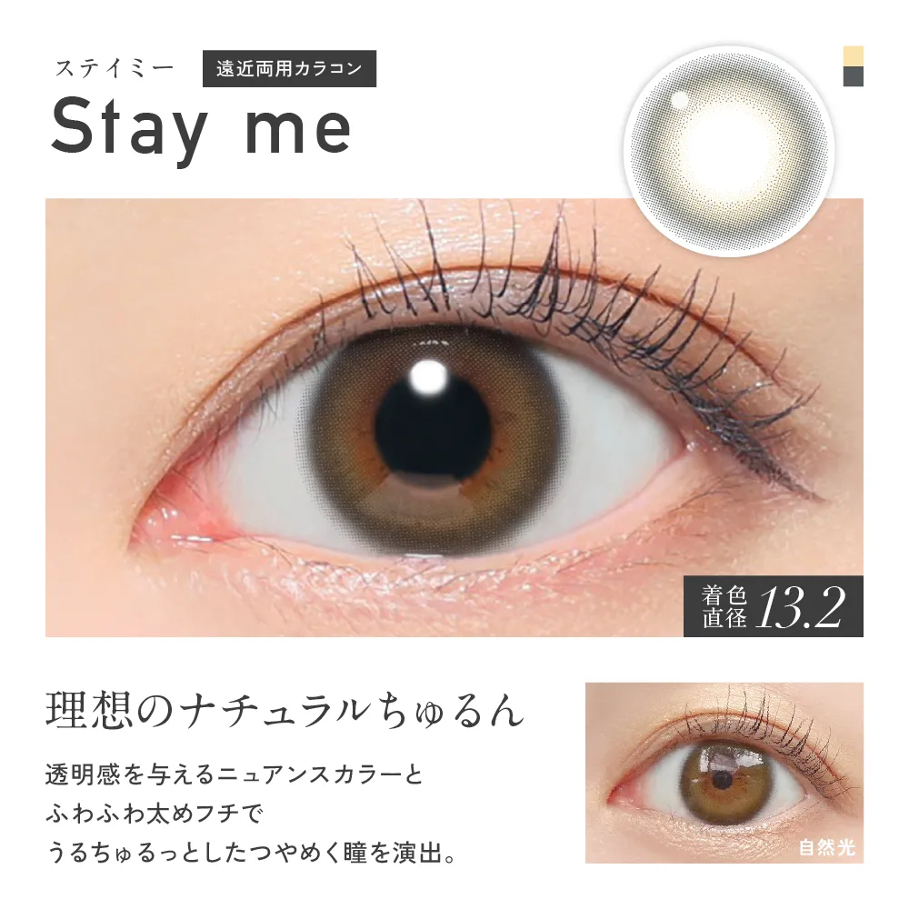 Stay me ステイミー 遠近両用カラコン