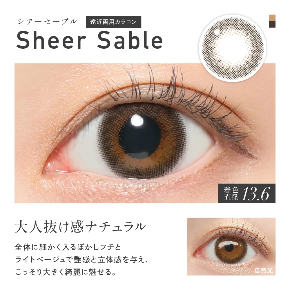 Sheer Sable シアーセーブル 遠近両用カラコン
