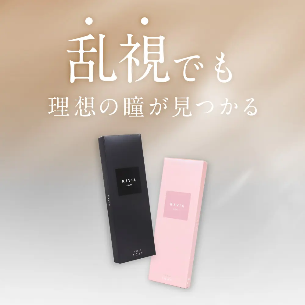 乱視でも理想の瞳が見つかる