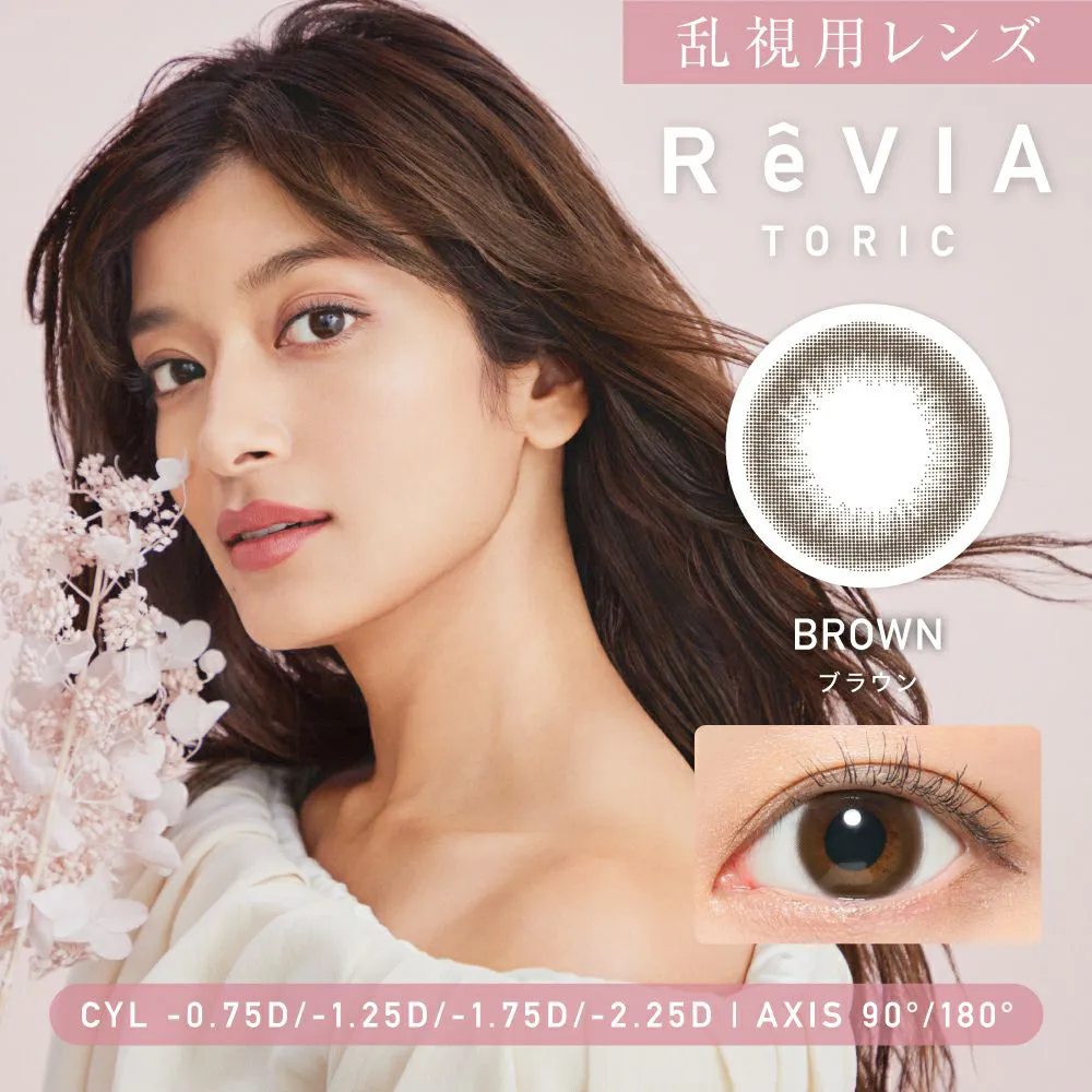 【乱視用】ReVIA TORIC 1day CIRCLE《ブラウン》 レヴィア トーリック 度あり 度なし 1箱10枚入り（CYL:-0.75D～-2.25D）