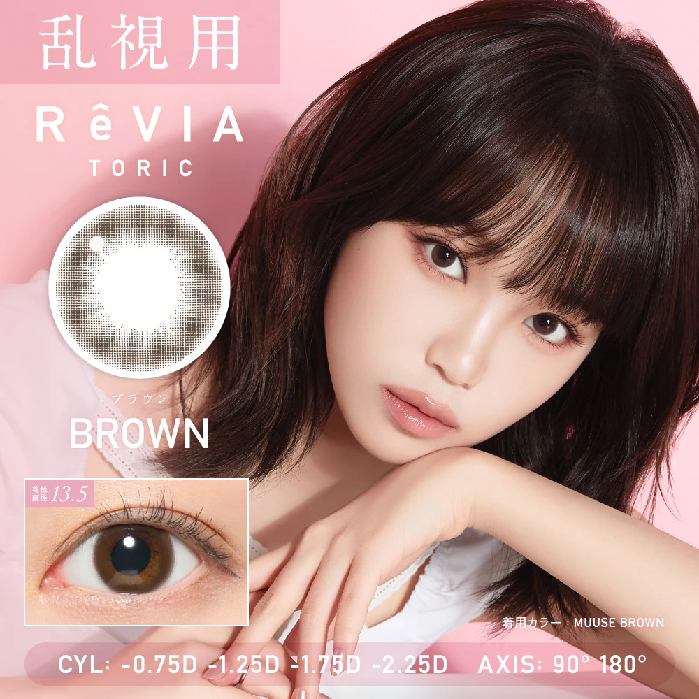 【乱視用】ReVIA TORIC 1day CIRCLE《ブラウン》 レヴィア トーリック 1箱10枚入り CYL -0.75D、-1.25D、-1.75D、-2.25D、AX90°、180°カラコン