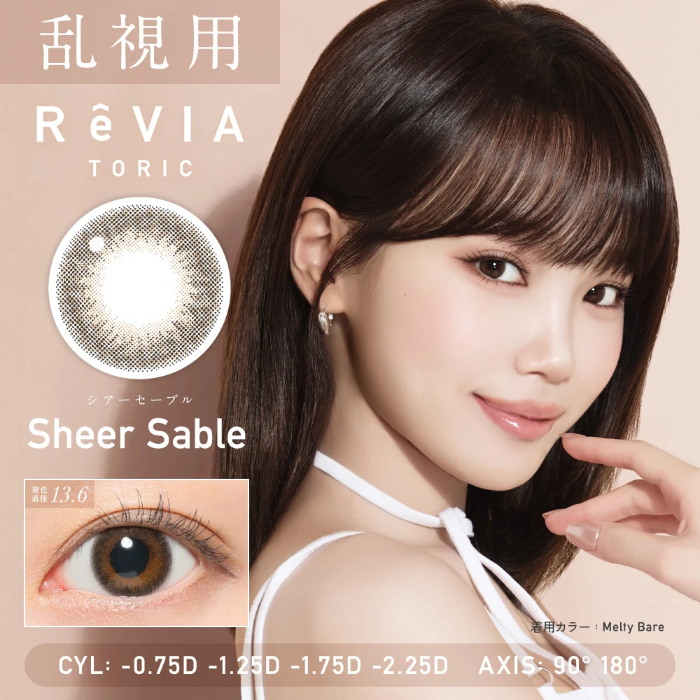 【乱視用】ReVIA TORIC 1day COLOR《シアーセーブル》レヴィア トーリック 1箱10枚入 CYL -0.75D、-1.25D、-1.75D、-2.25D、AX90°、180°カラコン