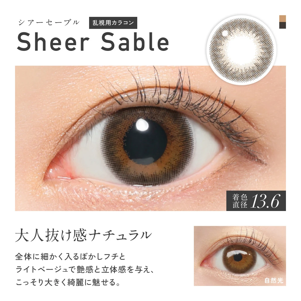乱視用カラコン Sheer Sable（シアーセーブル）