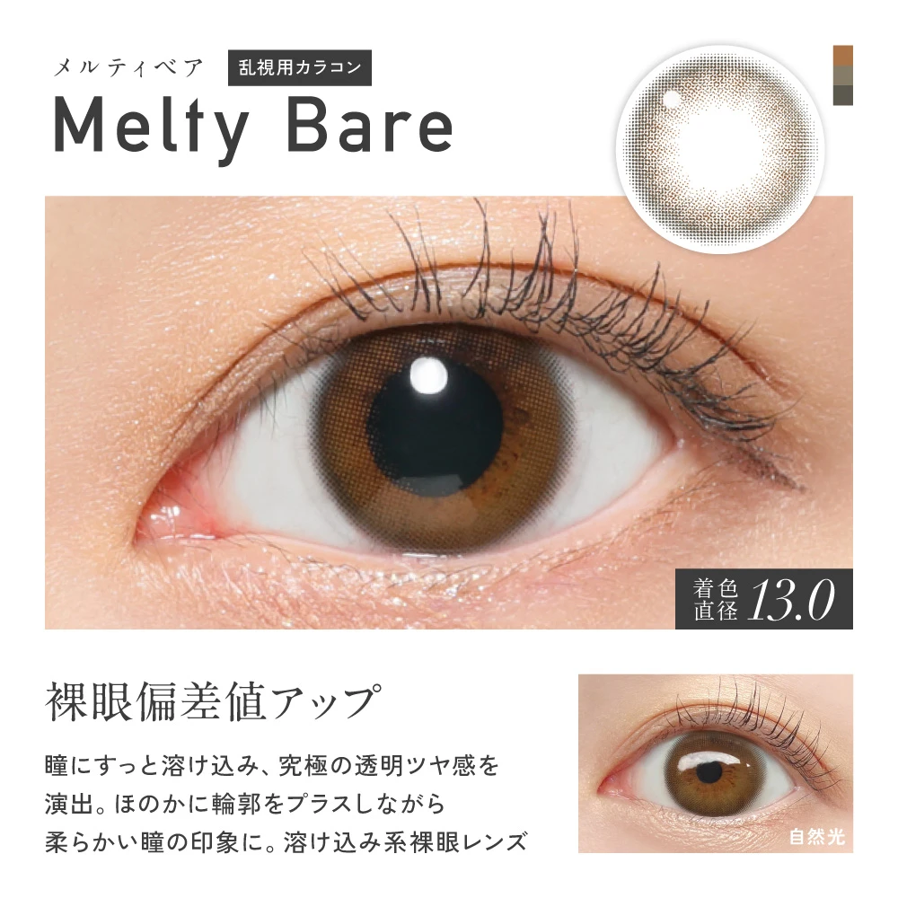 乱視用カラコン Melty Bare（メルティベア）