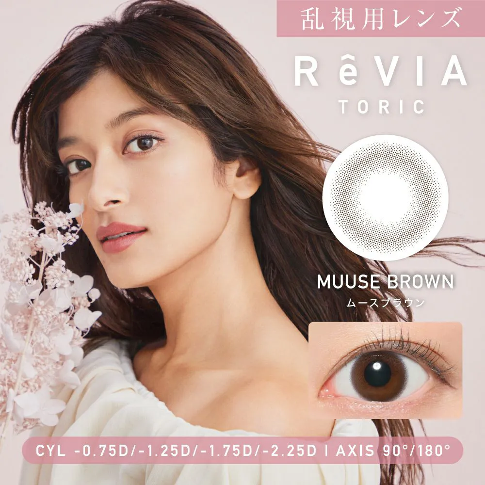 【乱視用】ReVIA TORIC 1day CIRCLE《ムースブラウン》レヴィア トーリック 度あり 度なし 1箱10枚入り（CYL:-0.75D～-2.25D）