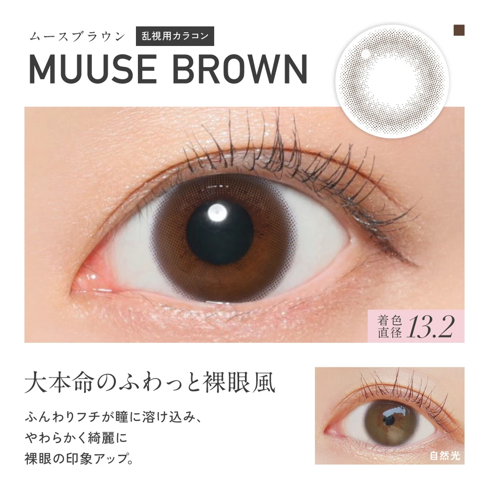 乱視用カラコン MUUSE BROWN（ムースブラウン）
