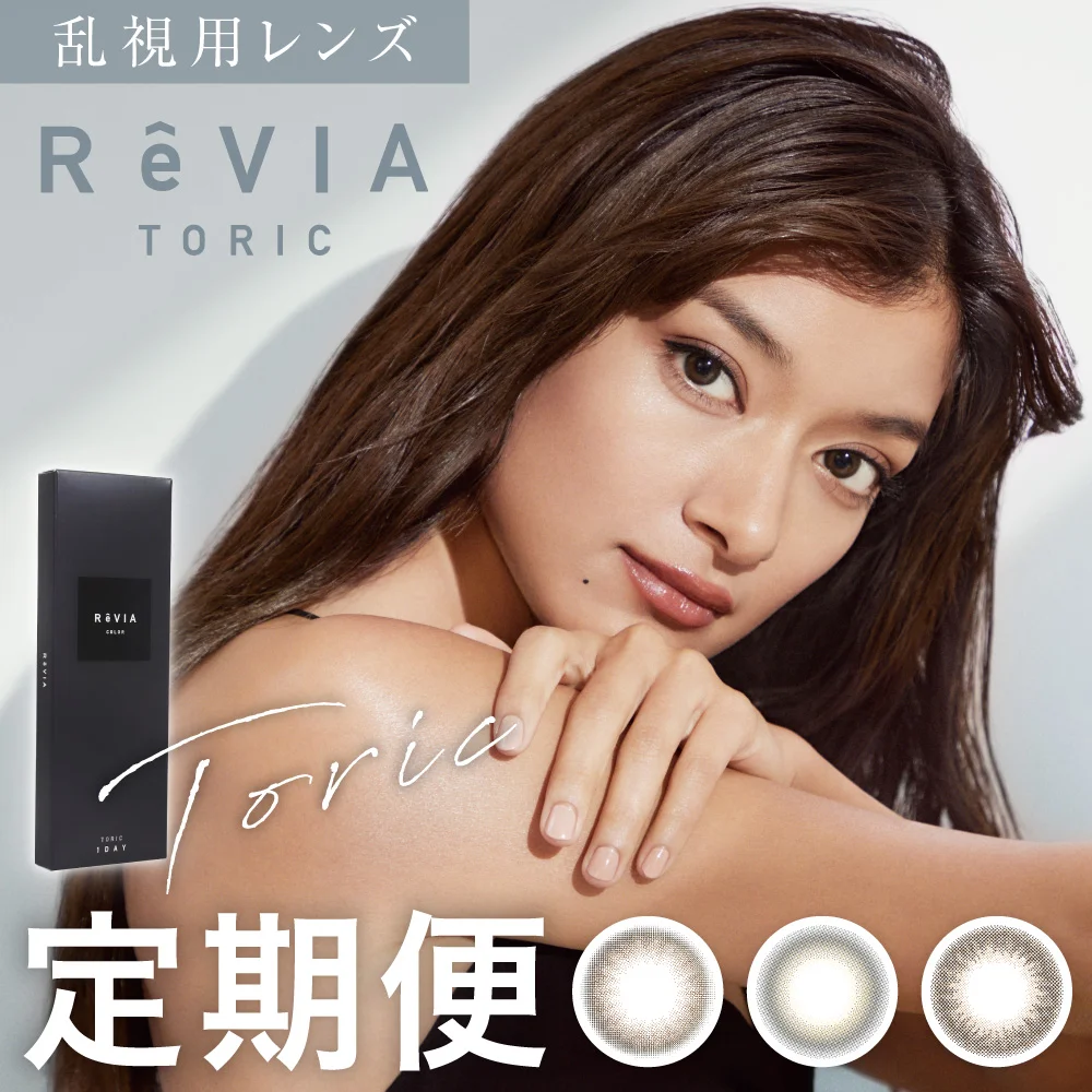 【定期便】 乱視用 ReVIA TORIC 1day COLOR レヴィア トーリック 12箱セット 1箱10枚入り 合計120枚